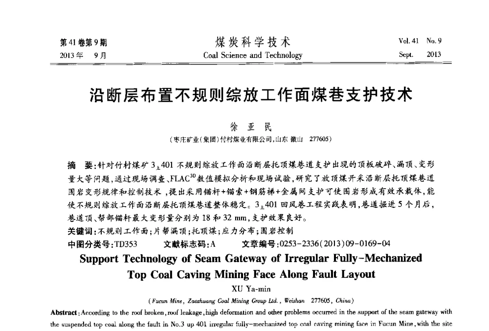 沿断层布置不规则综放工作面煤巷支护技术 - 2013煤炭科学技术40年创新发展高峰论坛