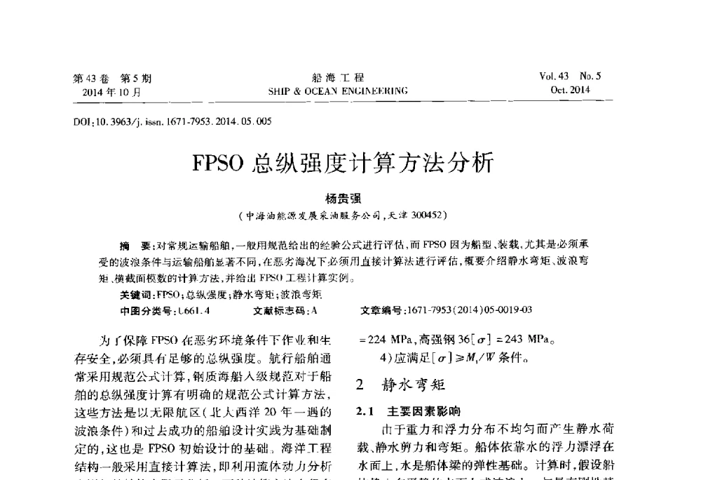FPSO总纵强度计算方法分析 - 第八届FPSO技术交流会