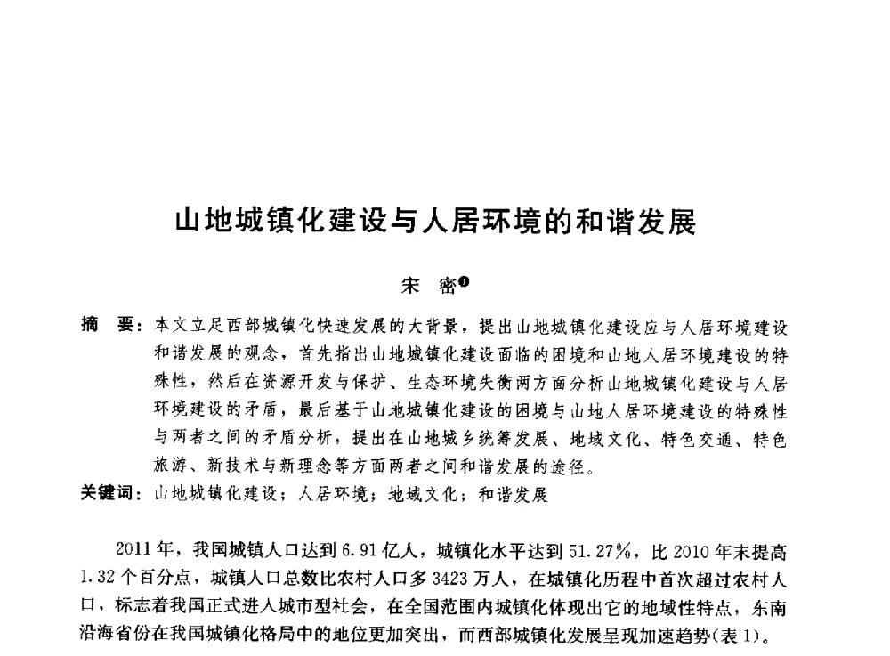 山地城镇化建设与人居环境的和谐发展 - 第二届山地城镇可持续发展专家论坛