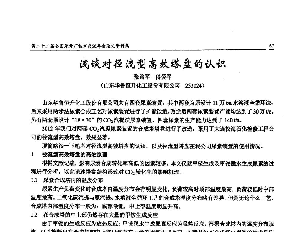 浅谈对径流型高效塔盘的认识 - 第二十二届全国尿素厂技术交流年会