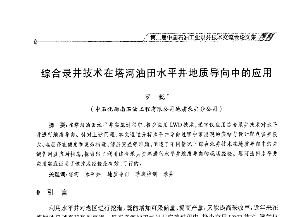 综合录井技术在塔河油田水平井地质导向中的应用 - 第二届中国石油工业录井技术交流会