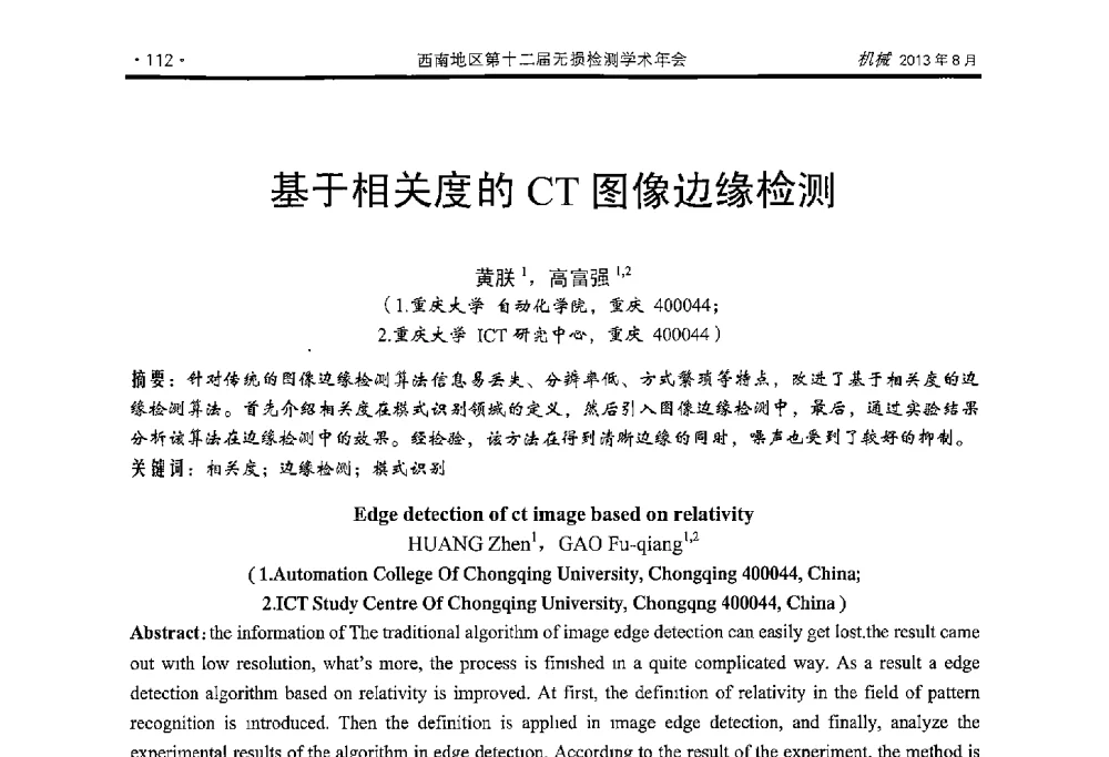 基于相关度的CT图像边缘检测 - 西南地区第十二届无损检测学术年会