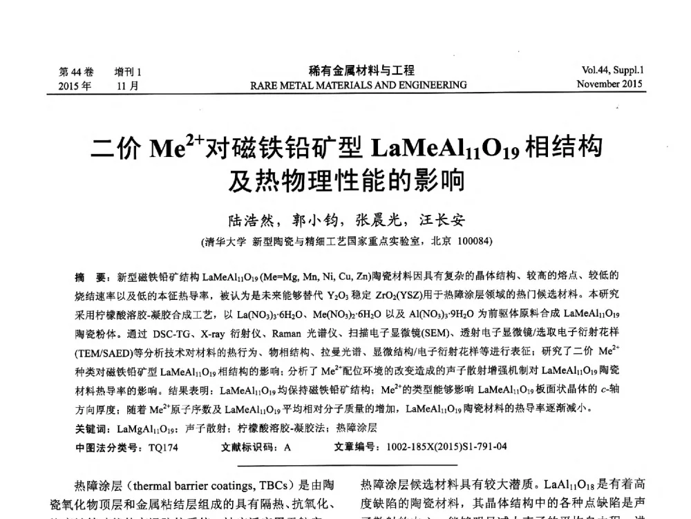 二价Me2+对磁铁铅矿型LaMeAl11O19相结构及热物理性能的影响 - 第十八届全国高技术陶瓷学术年会