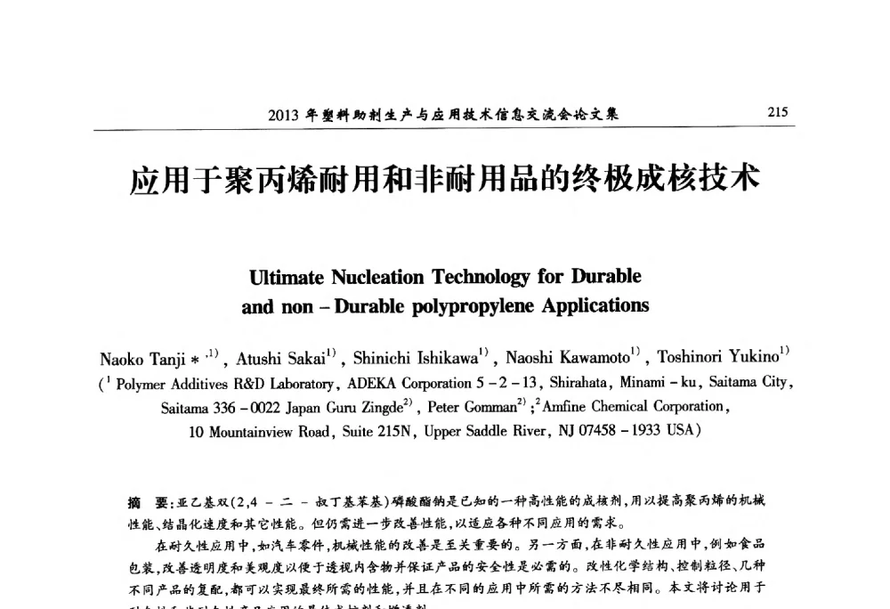 应用于聚丙烯耐用和非耐用品的终极成核技术 - 2013年塑料助剂生产与应用技术信息交流会