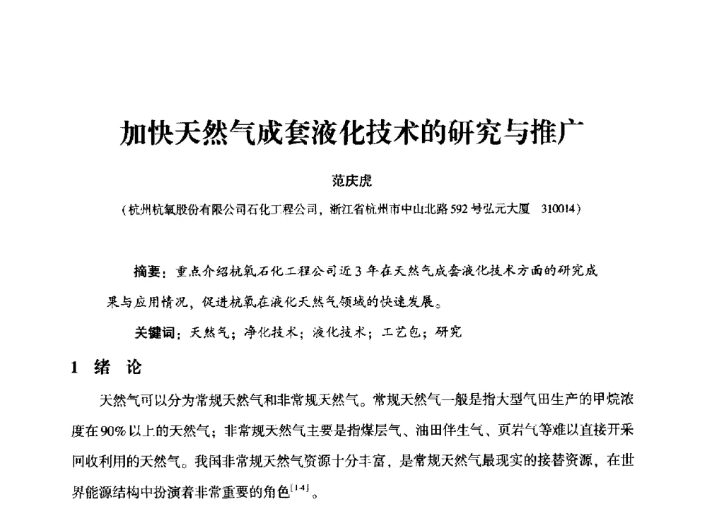 加快天然气成套液化技术的研究与推广 - 2013年空分设备挖潜增效技术交流会