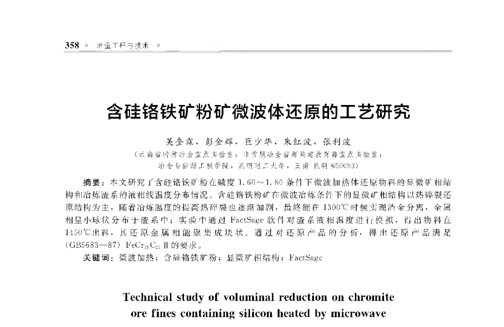含硅铬铁矿粉矿微波体还原的工艺研究 - 中国工程院化工、冶金与材料工程第十届学术会议