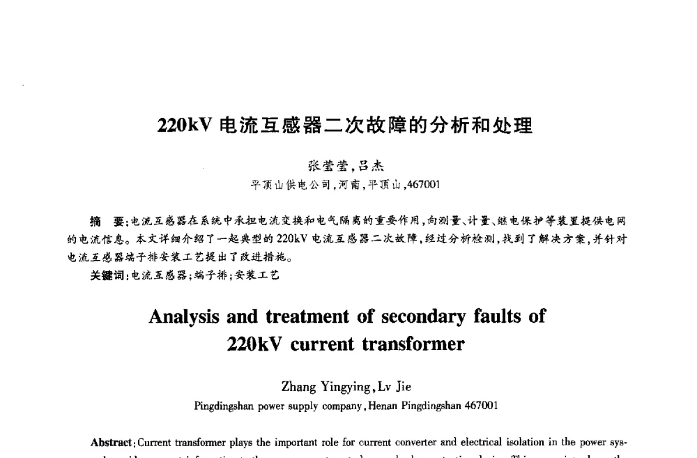 220kV电流互感器二次故障的分析和处理 - 第十八届全国青年通信学术年会