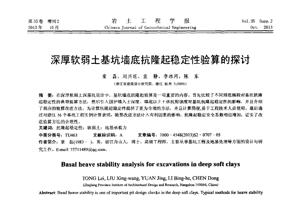 深厚软弱土基坑墙底抗隆起稳定性验算的探讨 - 第一届全国软土工程学术会议暨上海市岩土力学与工程2013年学术年会