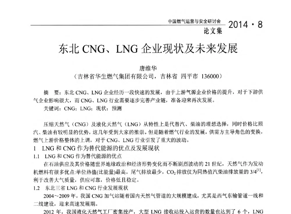 东北CNG、LNG企业现状及未来发展 - 2014年中国燃气运营与安全研讨会