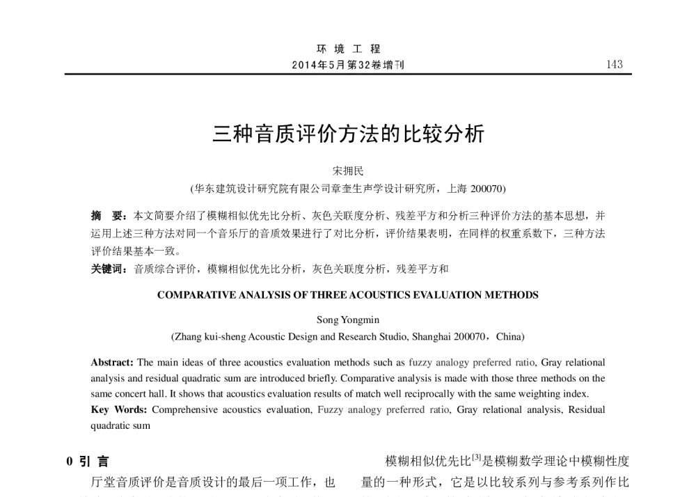 三种音质评价方法的比较分析 - 2014年全国声学设计与演艺建筑工程学术会议