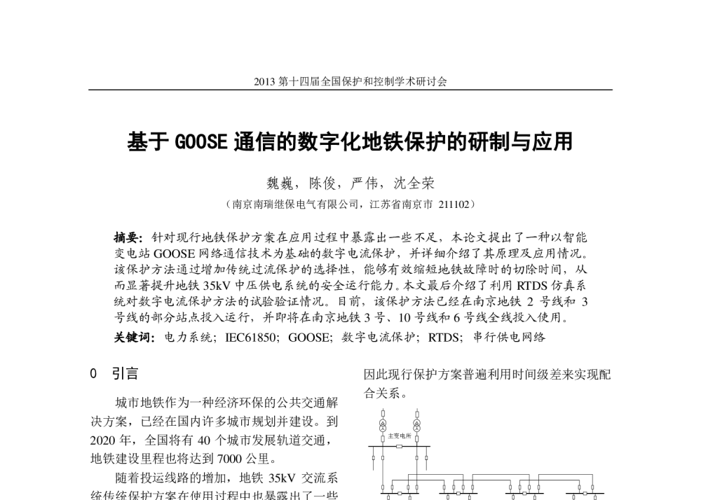 基于GOOSE通信的数字化地铁保护的研制与应用 - 2013第十四届全国保护和控制学术研讨会