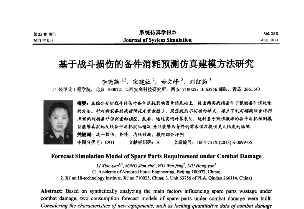 基于战斗损伤的备件消耗预测仿真建模方法研究 - 第八届全国仿真器学术年会