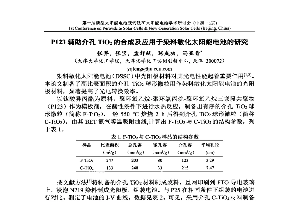 P123辅助介孔TiO2的合成及应用于染料敏化太阳能电池的研究 - 第一届新型太阳能电池暨钙钛矿太阳能电池学术研讨会