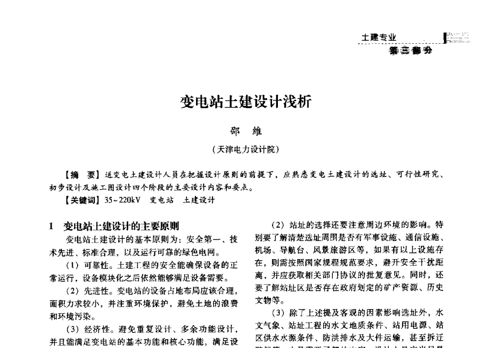 变电站土建设计浅析 - 中国电力规划设计协会2013年供用电设计技术交流会