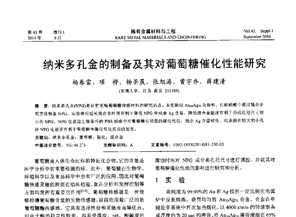 纳米多孔金的制备及其对葡萄糖催化性能研究 - 第十四届全国生物材料大会