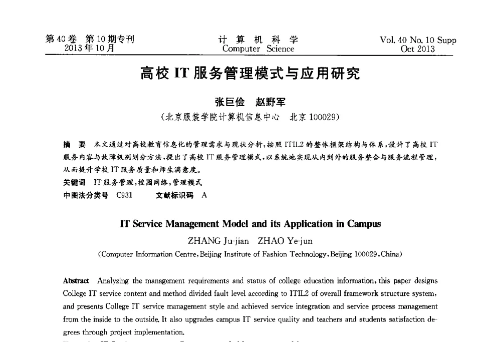 高校IT服务管理模式与应用研究 - 中国计算机用户协会网络应用分会2013年第十七届网络新技术与应用年会