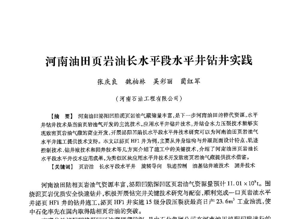 河南油田页岩油长水平段水平井钻井实践 - 2013年度钻井技术研讨会暨第十三届石油钻井院(所)长会议