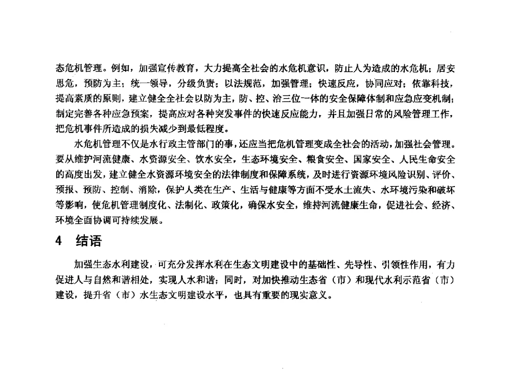 日照市水生态文明城市建设研究与实践 - 华北七省(市)水利学会协作组第二十七次学术研讨会