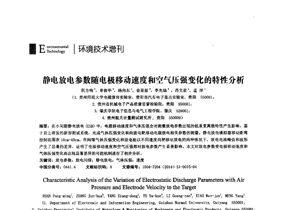 静电放电参数随电极移动速度和空气压强变化的特性分析 - 第23届全国电磁兼容学术会议