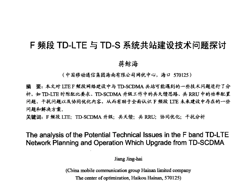 F频段TD-LTE与TD-S系统共站建设技术问题探讨 - 2014年全国无线电应用与管理学术会议