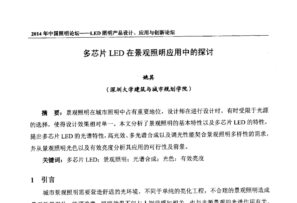 多芯片LED在景观照明应用中的探讨 - 2014中国照明论坛——LED照明产品设计、应用与创新论坛