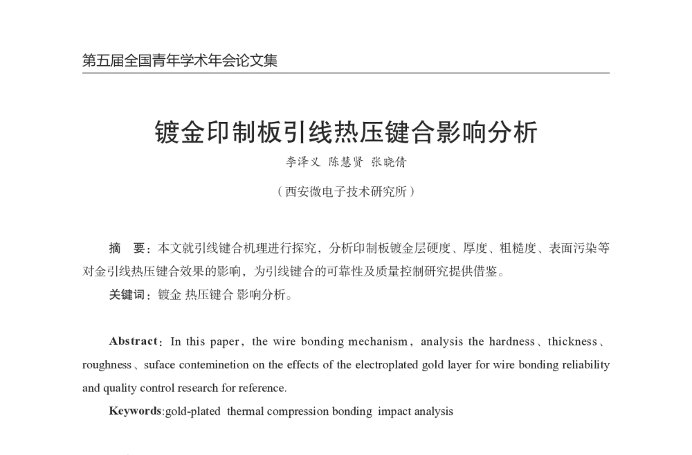 镀金印制板引线热压键合影响分析 - 第五届全国青年印制电路学术年会