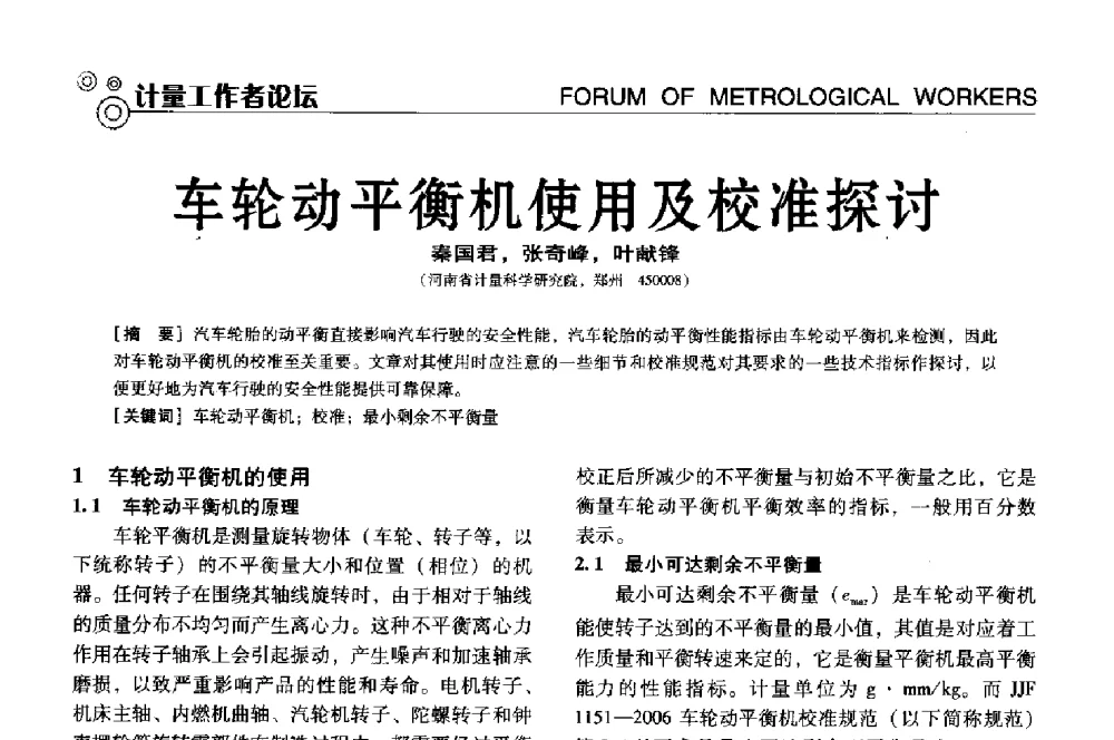 车轮动平衡机使用及校准探讨 - 中国计量协会冶金分会冶炼传感器专业委员会2013年年会及技术交流会
