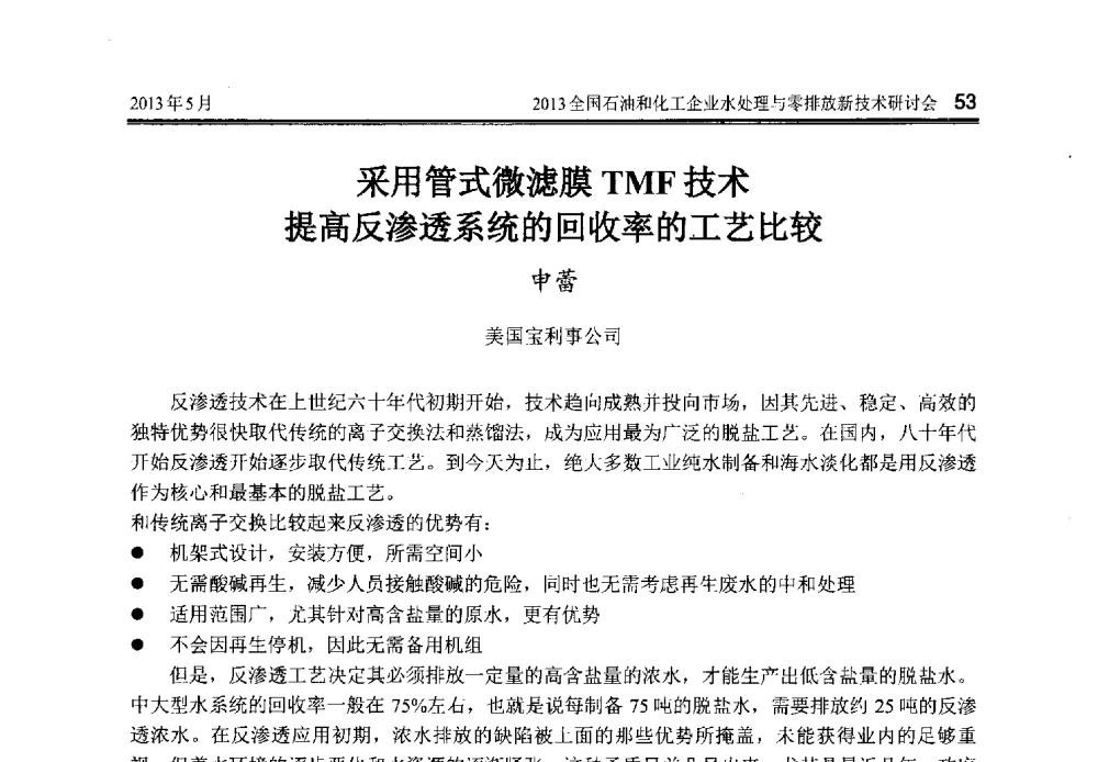采用管式微滤膜TMF技术提高反渗透系统的回收率的工艺比较 - 2013全国石油和化工企业水处理与零排放新技术研讨会
