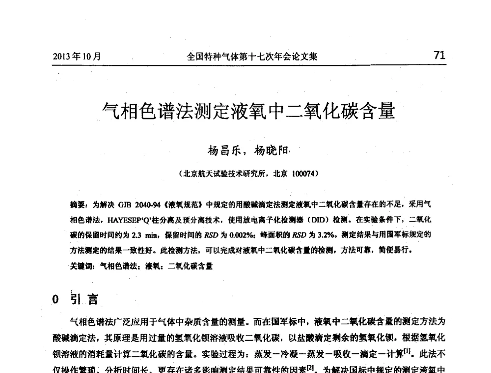 气相色谱法测定液氧中二氧化碳含量 - 全国特种气体第十七次年会
