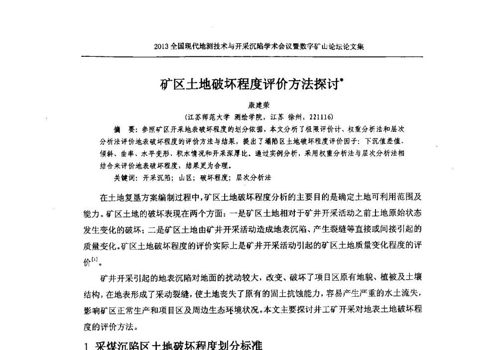 矿区土地破坏程度评价方法探讨 - 2013全国现代地测技术与开采沉陷学术会议暨数字矿山论坛