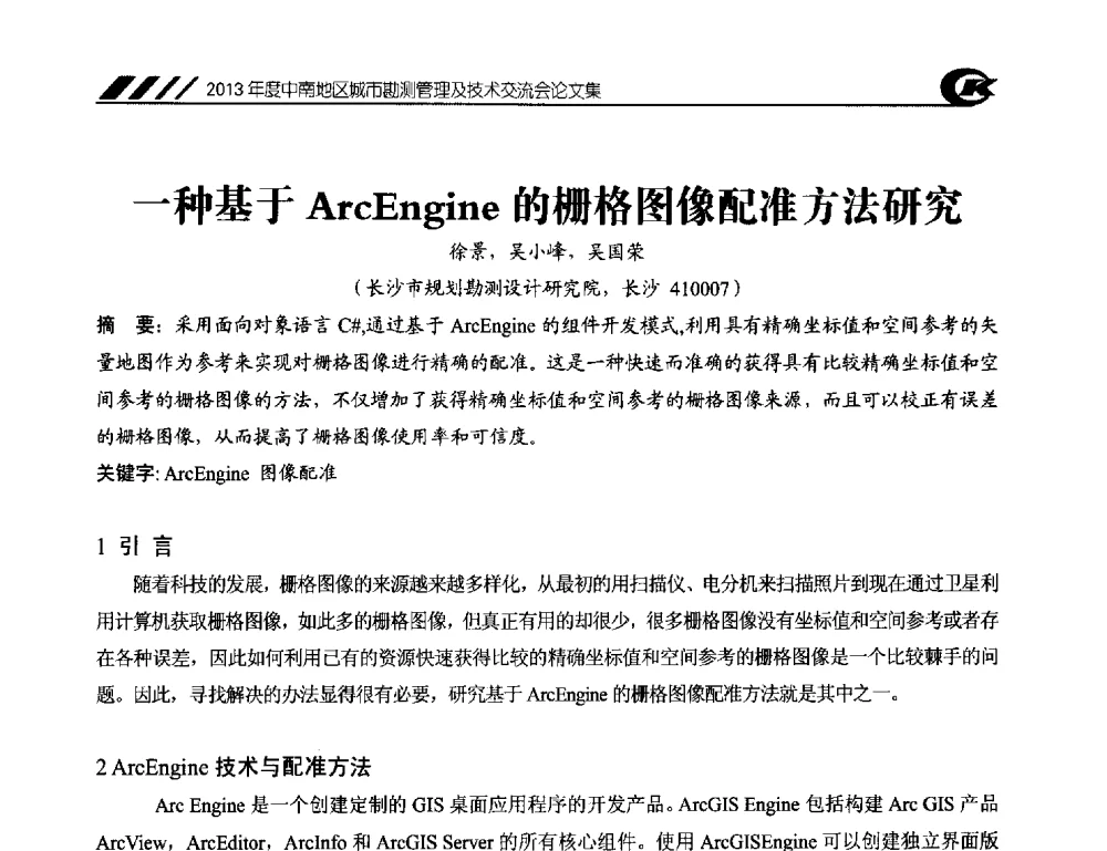 一种基于ArcEngine的栅格图像配准方法研究 - 2013年度中南地区城市勘测管理及技术交流会
