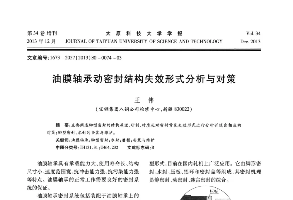油膜轴承动密封结构失效形式分析与对策 - 第11届中国轧机油膜轴承技术研讨会