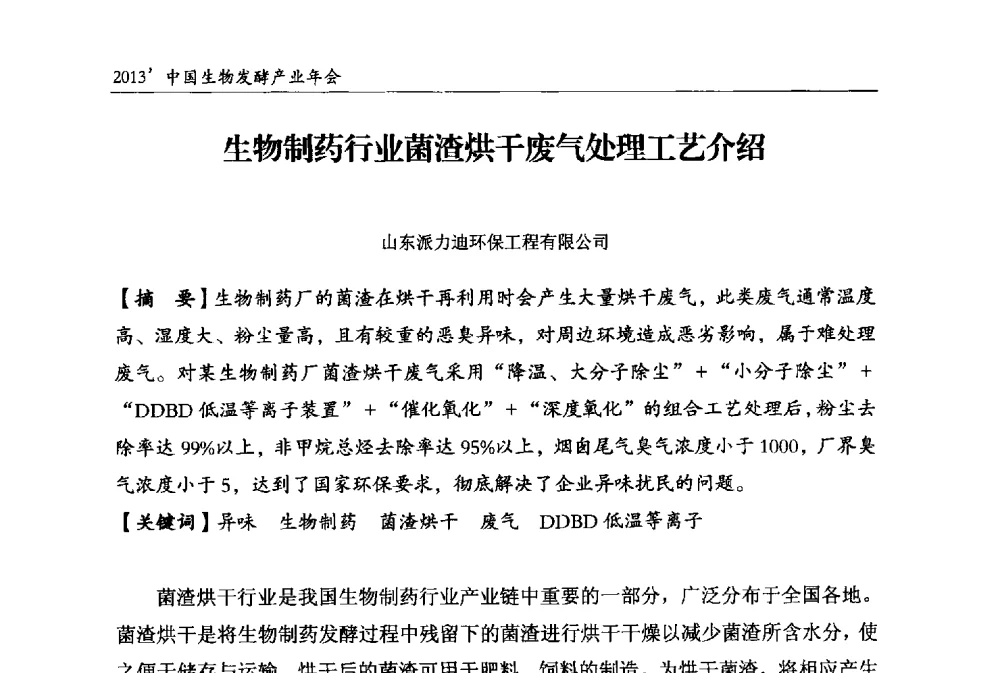 生物制药行业菌渣烘干废气处理工艺介绍 - 2013中国生物发酵产业年会