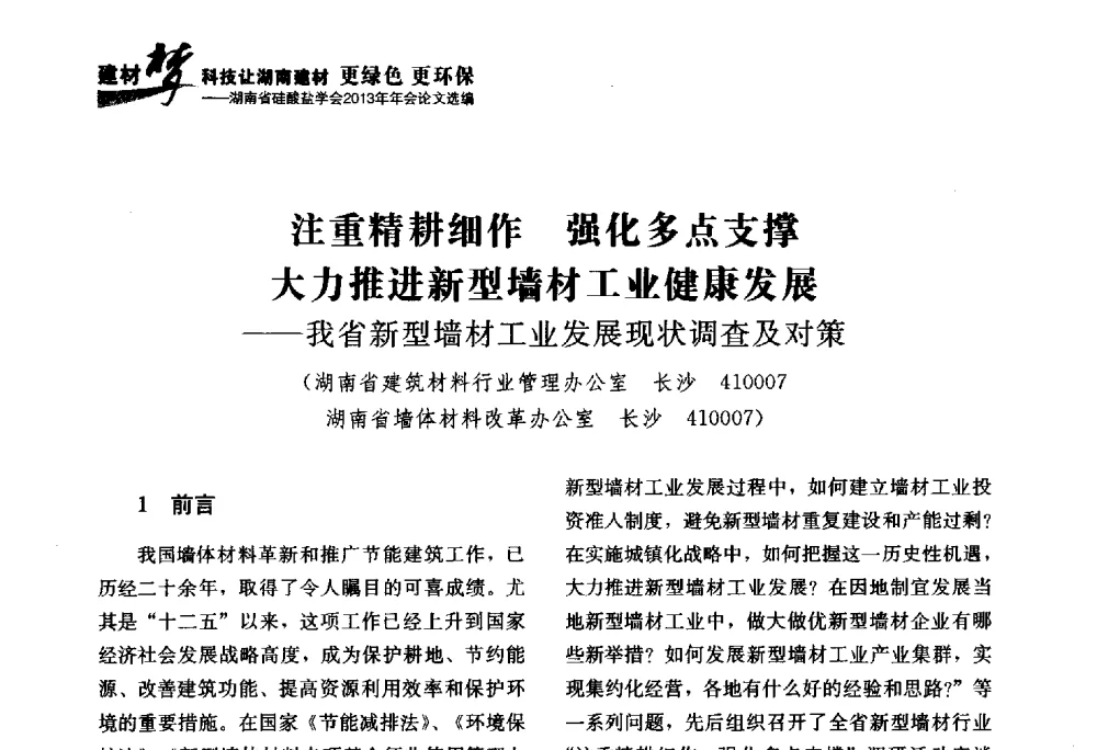 注重精耕细作强化多点支撑大力推进新型墙材工业健康发展--我省新型墙材工业发展现状调查及对策 - 湖南省硅酸盐学会2013年年会