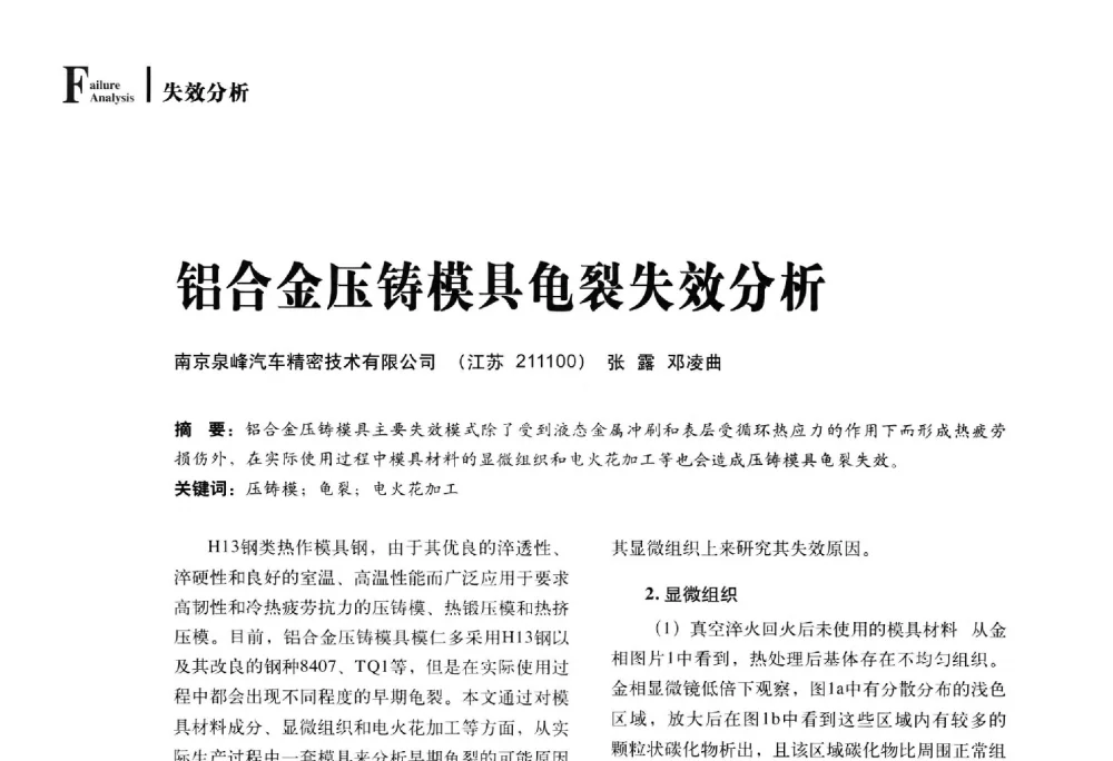铝合金压铸模具龟裂失效分析 - 2014年先进节能热处理技术与装备研讨会