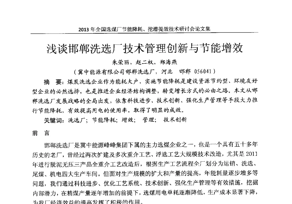 浅谈邯郸洗选厂技术管理创新与节能增效 - 2013全国选煤厂节能降耗挖掘提效技术研讨会