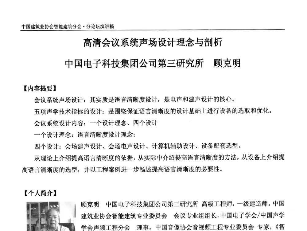 高清会议系统声场设计理念与剖析 - 中国建筑业协会智能建筑分会2013年年会暨2014智能建筑行业发展高峰论坛