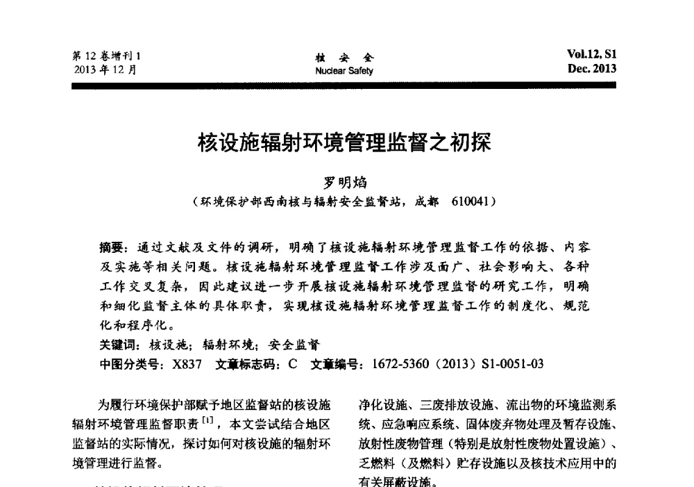 核设施辐射环境管理监督之初探 - 2013年核与辐射安全监管大讨论活动会