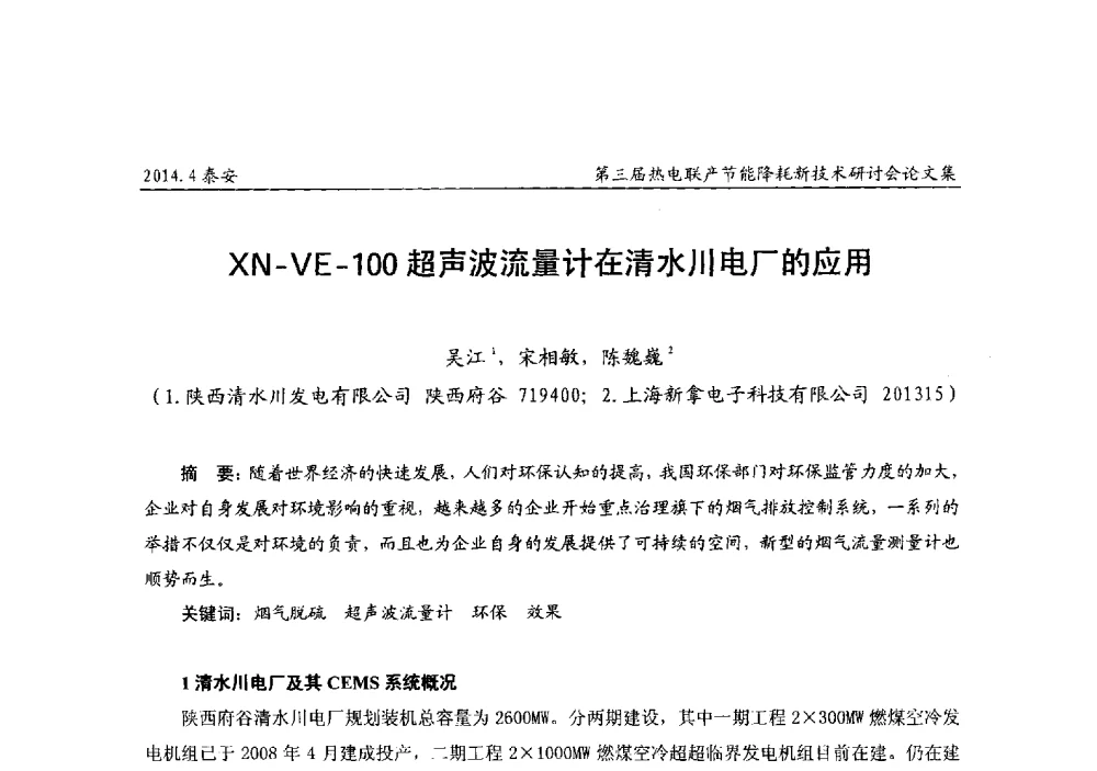 XN-VE-100超声波流量计在清水川电厂的应用 - 第三届热电联产节能降耗新技术研讨会