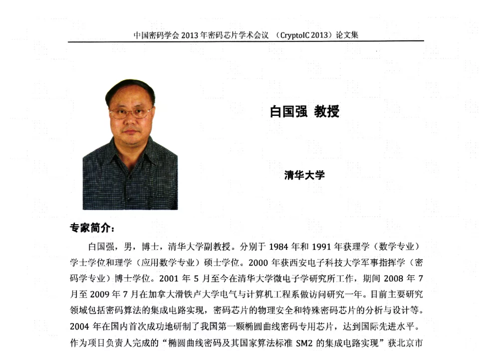 SM2算法集成电路实现的方法和性能评估 - 中国密码学会2013年密码芯片学术会议