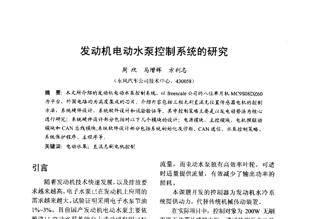 发动机电动水泵控制系统的研究 - 中国内燃机学会2013年学术年会暨油品与清洁燃料分会和山西省内燃机学会联合学术年会