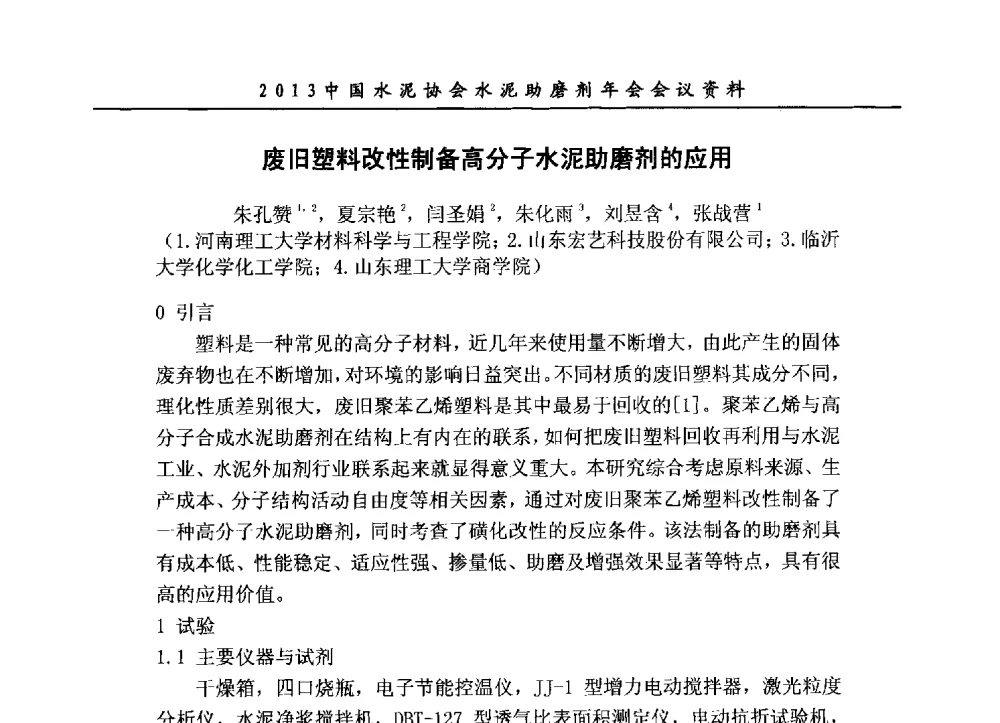 废旧塑料改性制备高分子水泥助磨剂的应用 - 2013年中国水泥协会水泥助磨剂年会