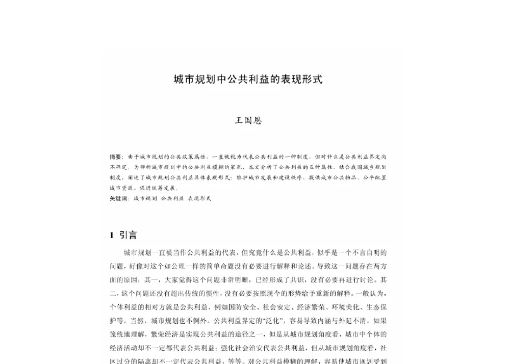 城市规划中公共利益的表现形式 - 2011中国城市规划年会