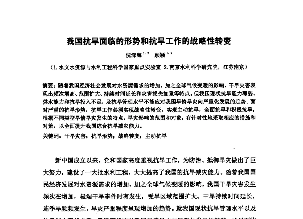 我国抗旱面临的形势和抗旱工作的战略性转变 - 2013最严格水资源管理制度关键技术与水生态保护交流暨新产品、新技术交流会