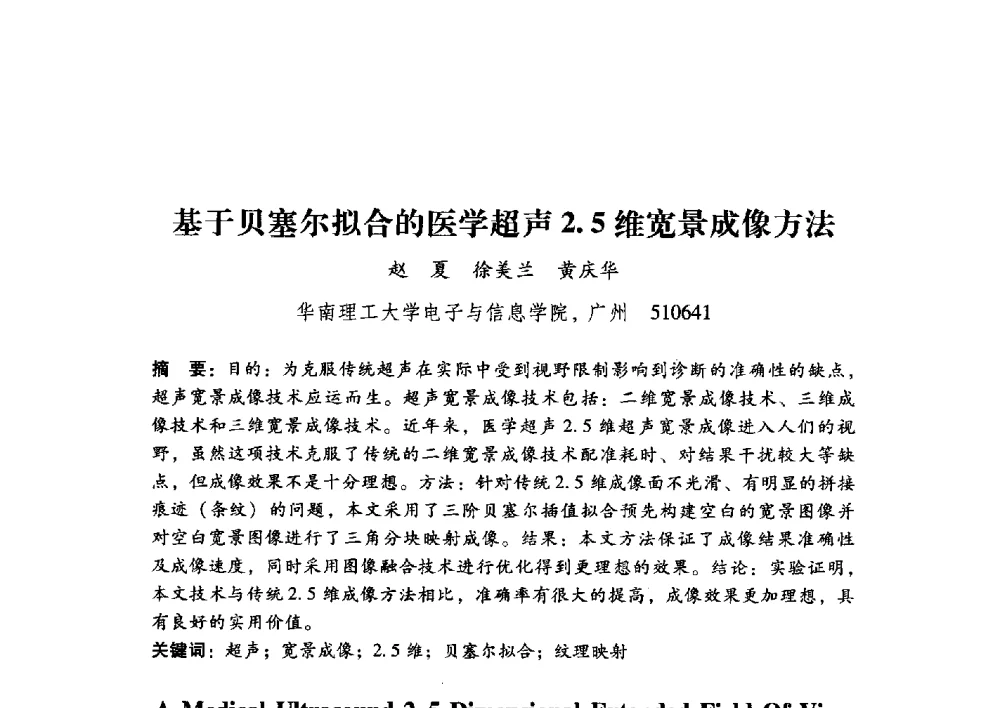 基于贝塞尔拟合的医学超声2.5维宽景成像方法 - 第17届全国图象图形学学术会议