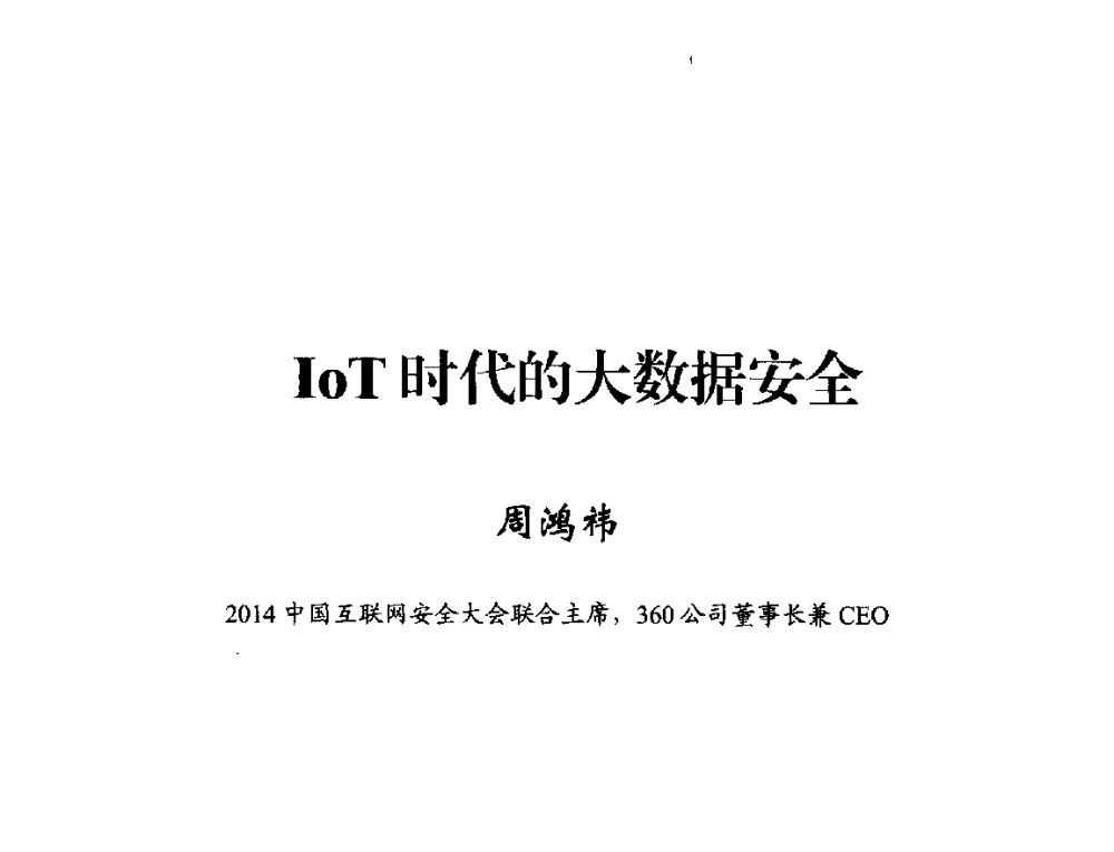 IoT时代的大数据安全 - 2014年中国互联网安全大会