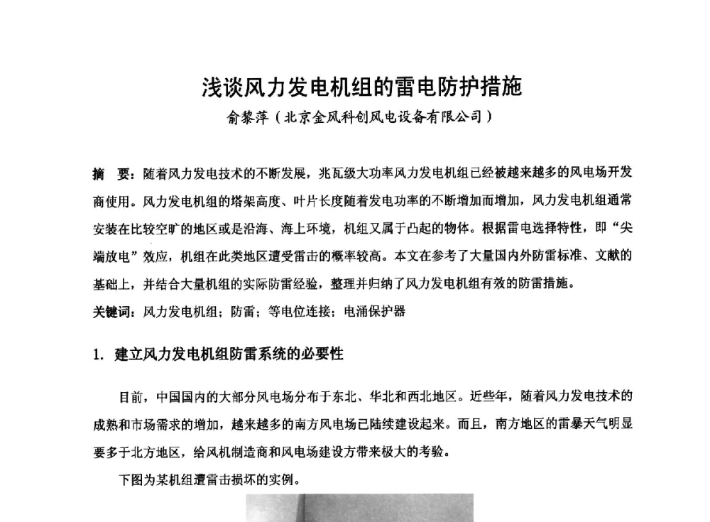 浅谈风力发电机组的雷电防护措施 - 2014全国风电后市场专题研讨会