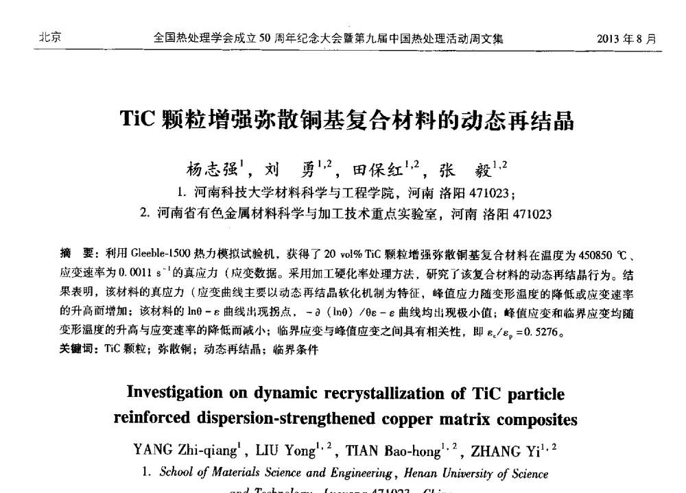 TiC颗粒增强弥散铜基复合材料的动态再结晶 - 全国热处理学会成立50周年纪念大会暨第九届中国热处理活动周