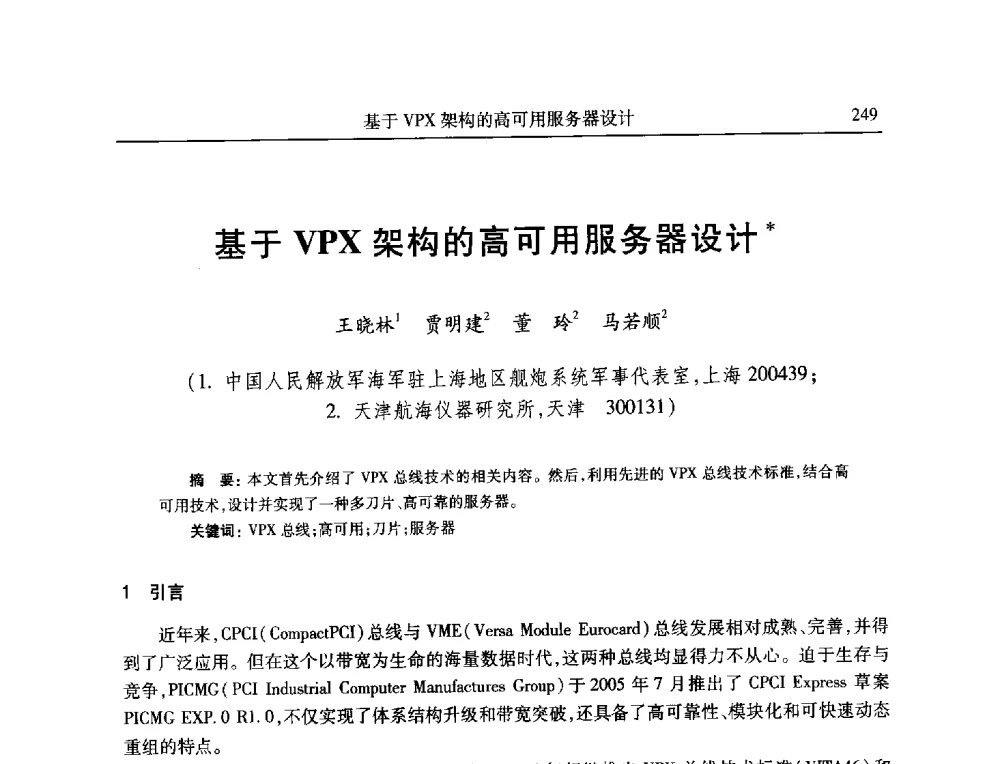 基于VPX架构的高可用服务器设计 - 全国抗恶劣环境计算机第二十三届学术年会