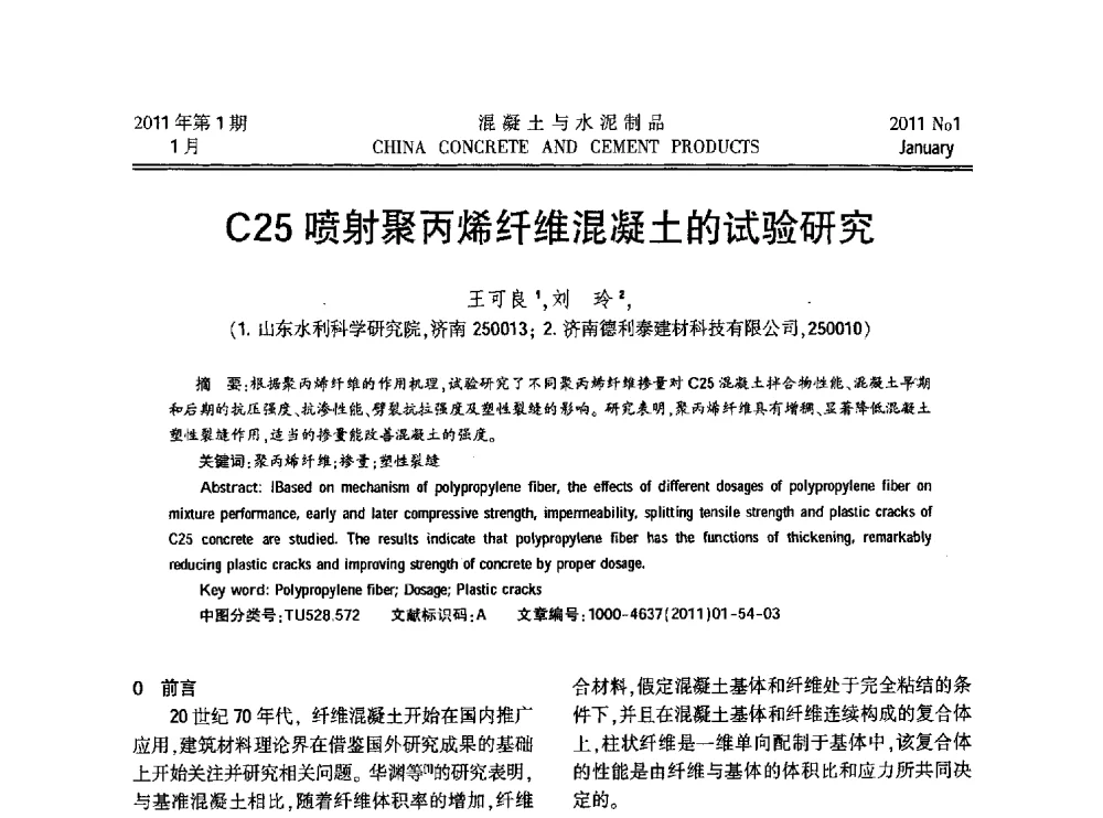C25喷射聚丙烯纤维混凝土的试验研究 - 第九届全国纤维水泥制品学术、标准、技术信息经验交流会暨第三届一次中国硅酸盐学会混凝土水泥制品分会纤维水泥制品专业委员会、第三届一次中国硅酸盐学会房建材料分会建筑结构与轻质板材专业委员会学术交流会